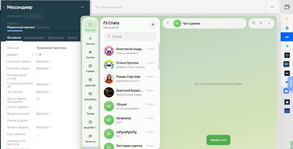 Карточка сделки amoCRM и виджет F5 Messenger: кнопка Начать чат